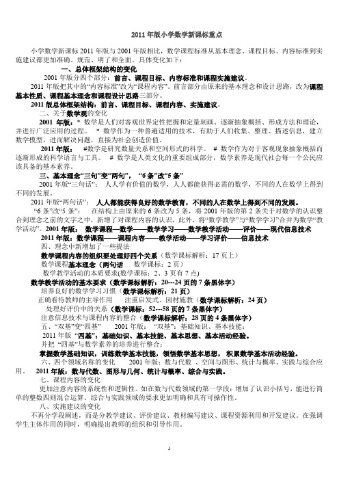 2011年版小学数学新课标重点