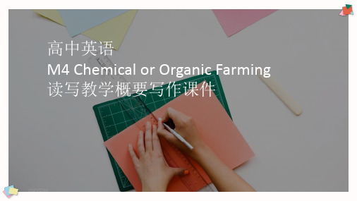 高中英语M4 Chemical or Organic Farming读写教学概要写作课件