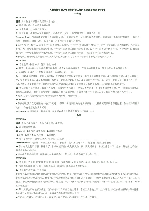 人教版新目标八年级英语初二英语上册课文翻译【全册】