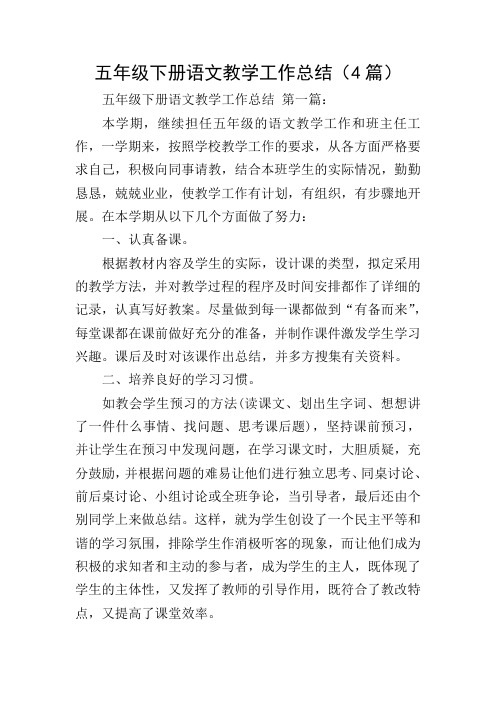 五年级下册语文教学工作总结(4篇)_0