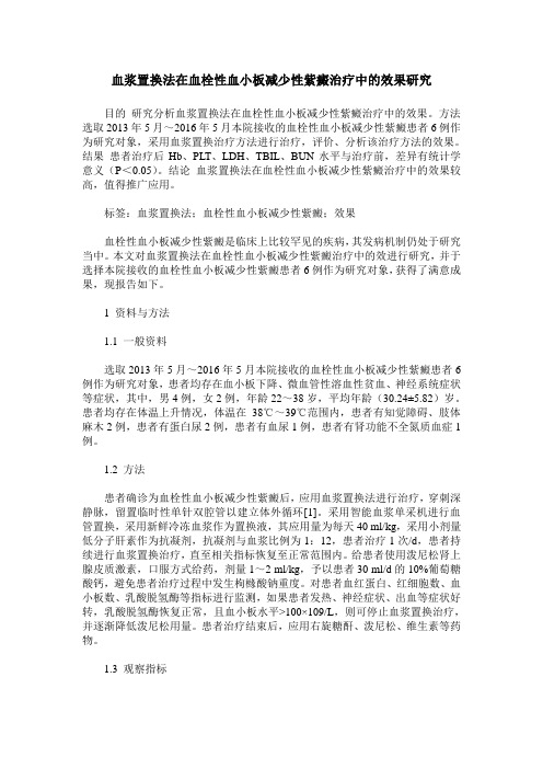 血浆置换法在血栓性血小板减少性紫癜治疗中的效果研究