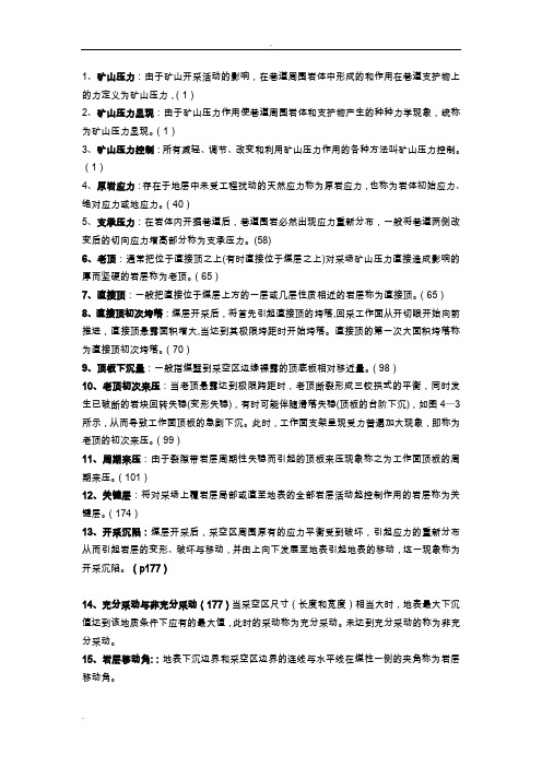 矿山压力与岩层控制复习题及答案