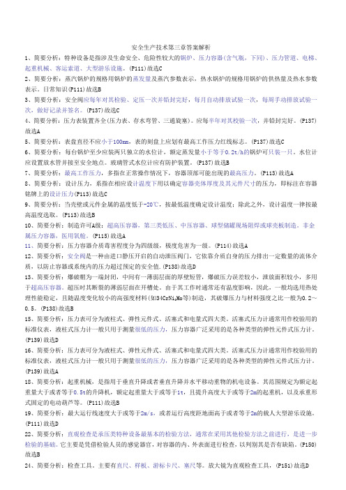 2012年注册安全工程师80分必过题库 安全生产技术第三章答案解析