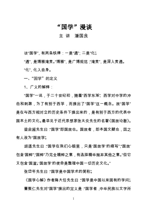 国学漫谈