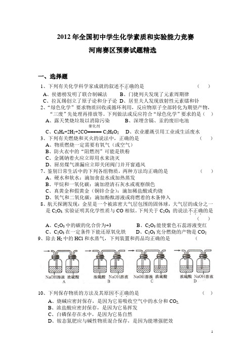 2012年化学竞赛预赛精选