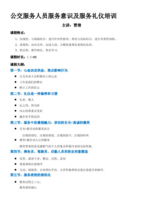 贾倩老师—《公交服务人员服务意识及服务礼仪课程大纲》