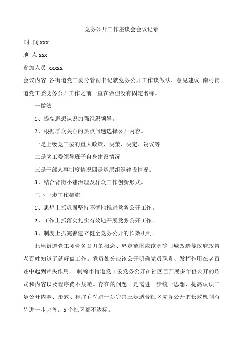 党务公开工作座谈会会议记录