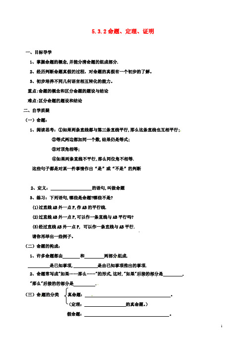 初二数学：下册5.3.2命题定理证明导学案新版新人教版2