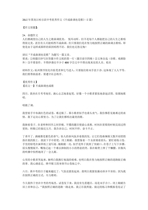 2015年黑龙江哈尔滨中考优秀作文《不成曲调也是歌》(5篇)