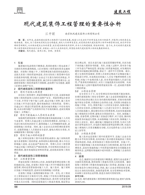 现代建筑装饰工程管理的重要性分析