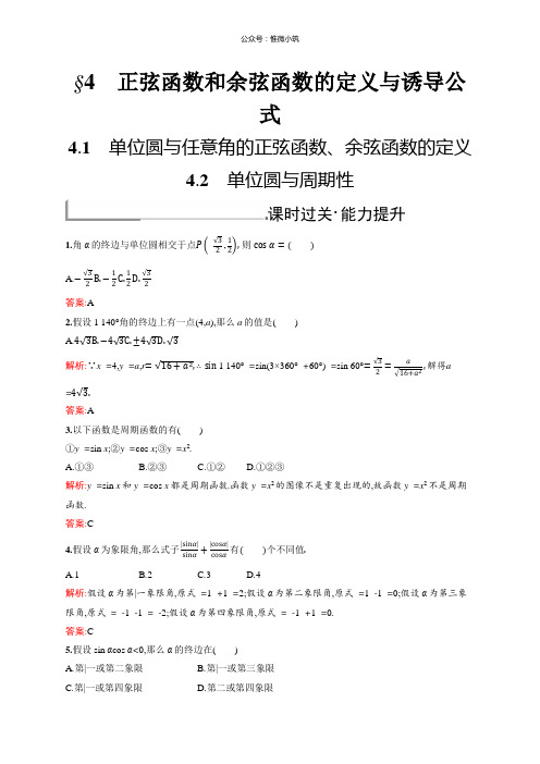 2021秋新版高中数学北师大版必修4习题：第一章三角函数1.4.1-1.4.2版含解析数学