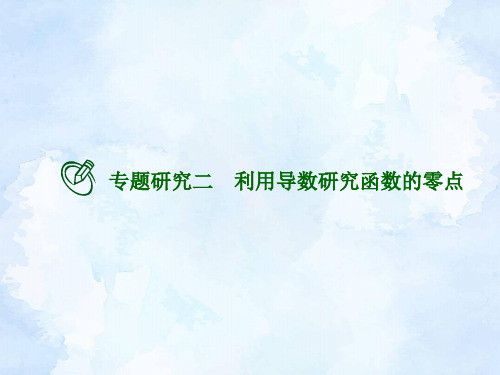 高考数学一轮总复习课件：专题研究 利用导数研究函数的零点