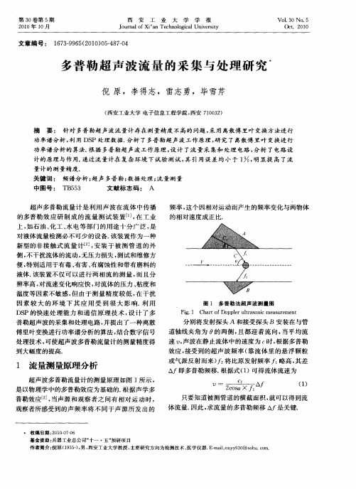 多普勒超声波流量的采集与处理研究