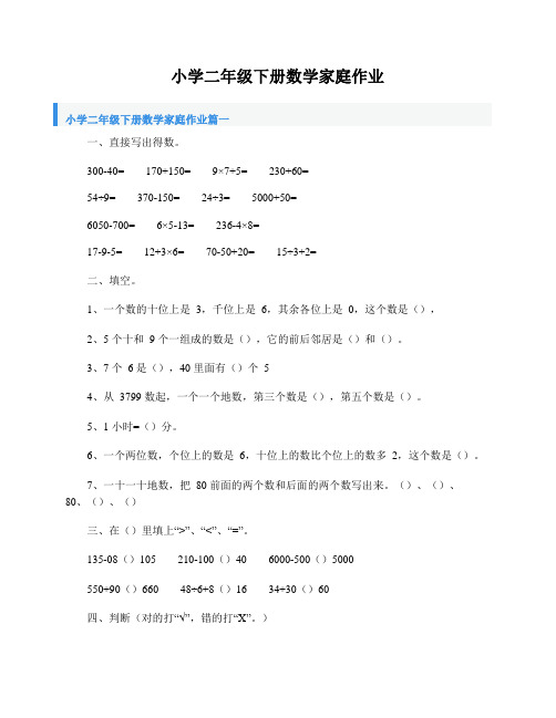 小学二年级下册数学家庭作业