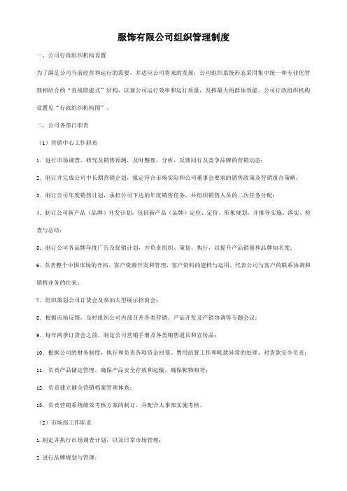 服饰有限公司组织管理制度.