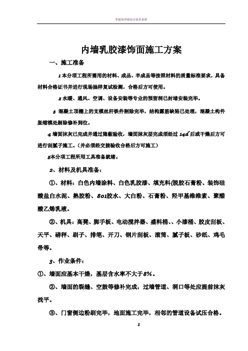 内墙乳胶漆饰面施工方案
