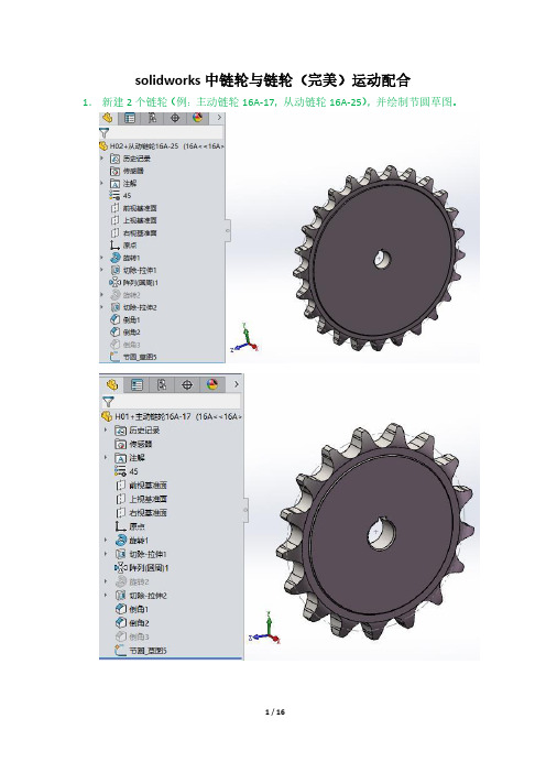 solidworks中链轮与链轮 完美 运动配合 机械配合 