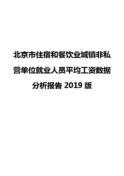 北京市住宿和餐饮业城镇非私营单位就业人员平均工资数据分析报告2019版