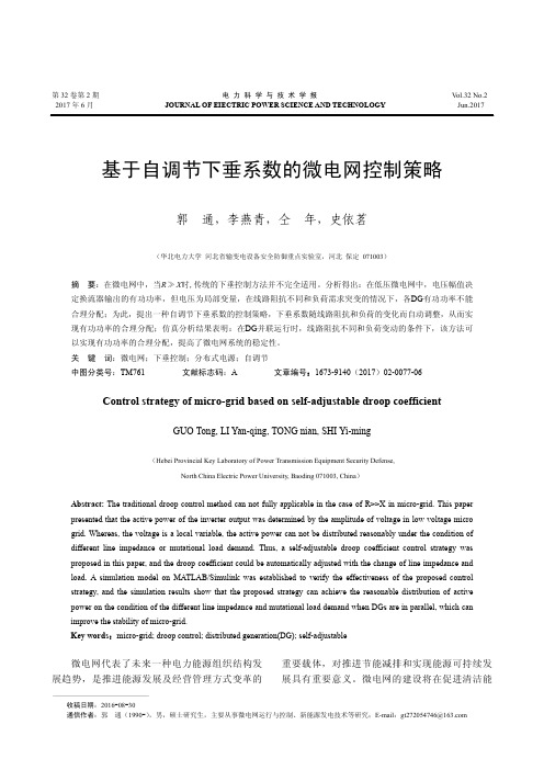 基于自调节下垂系数的微电网控制策略