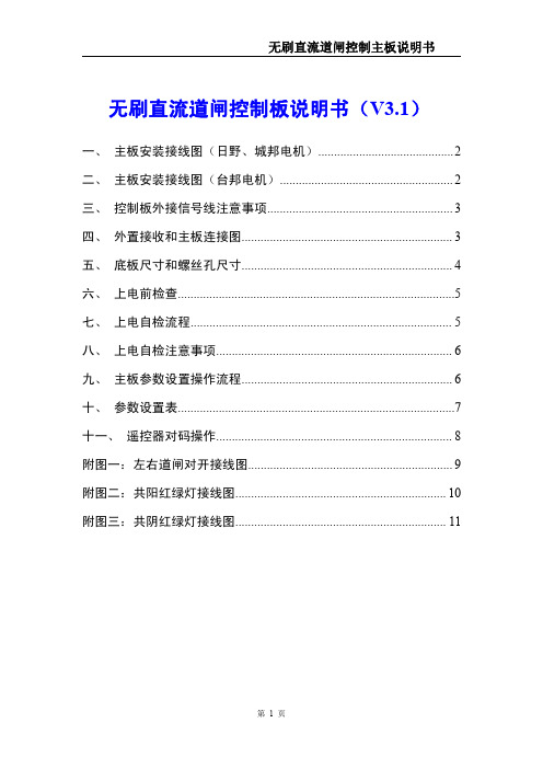 通用外置无刷直流道闸控制主板用户手册(V3.1)