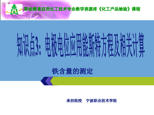 知识点电极电位应用能斯特方程及相关计算