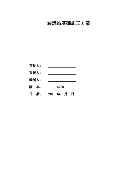 转运站基础施工方案