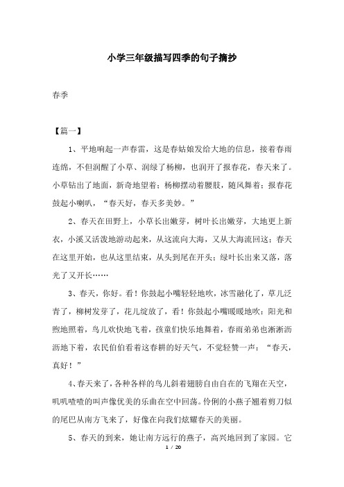 小学三年级描写四季的句子摘抄