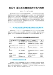 生物化学第五节 蛋白质生物合成的干扰与抑制