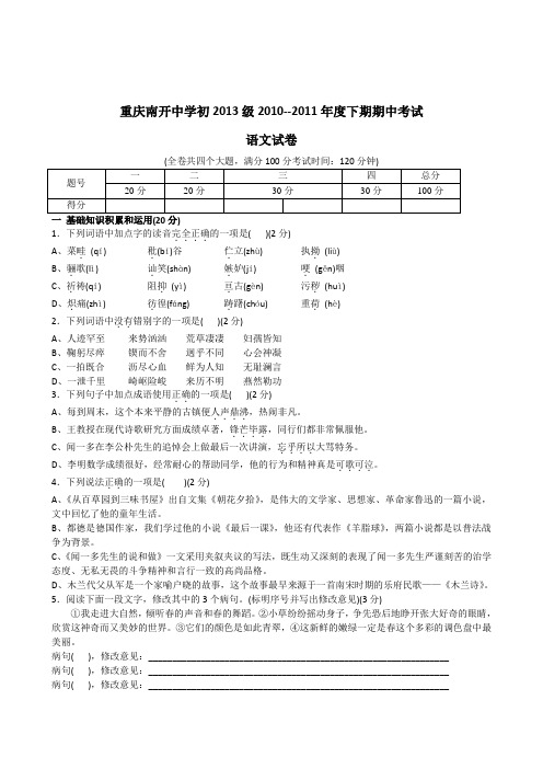 南开中学初2013级10-11学年(下)半期试题——语文(含答案)