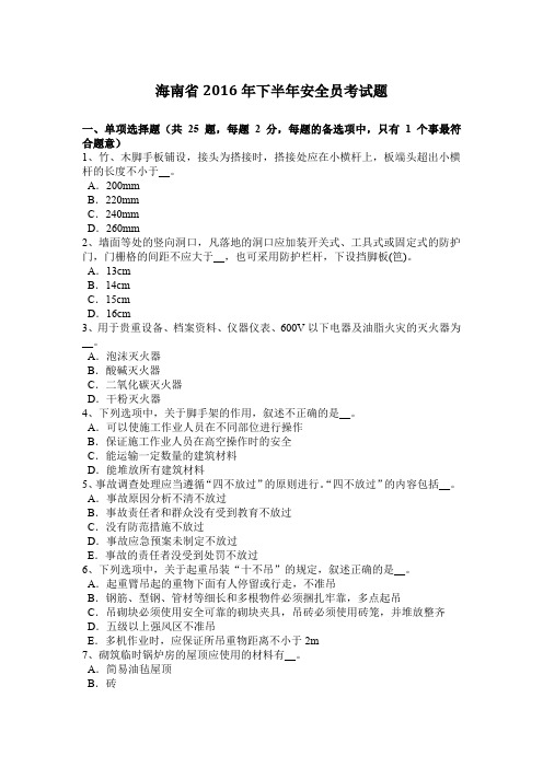 海南省2016年下半年安全员考试题