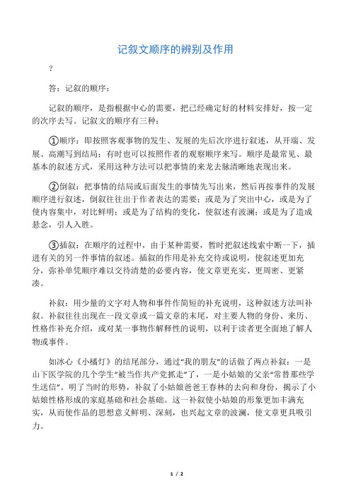 记叙文顺序的辨别及作用