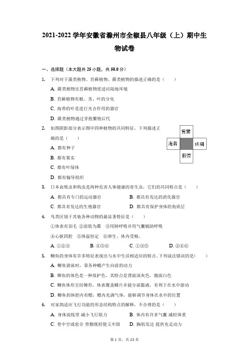 2021-2022学年安徽省滁州市全椒县八年级(上)期中生物试卷-附答案详解