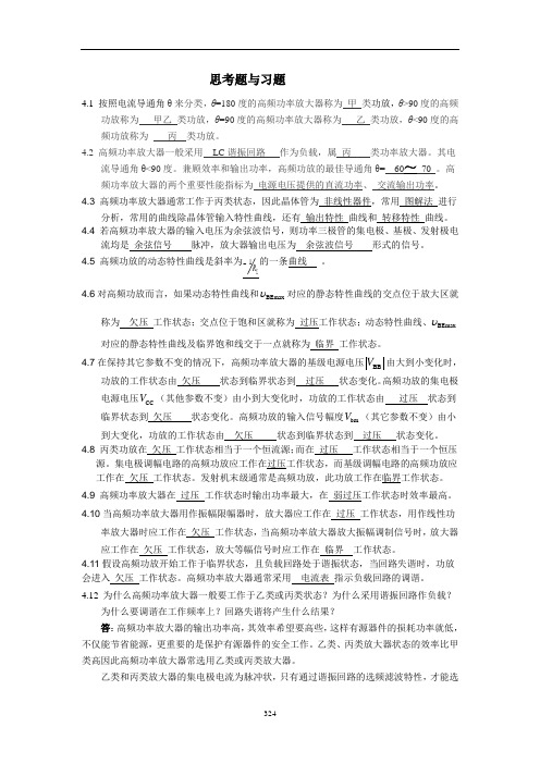 高频电子线路最新版课后习题解答第四章    高频功率放大器习题解答