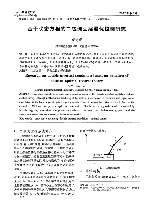 基于状态方程的二级倒立摆最优控制研究
