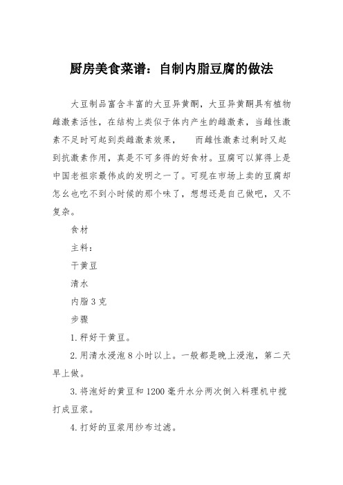 厨房美食菜谱：自制内脂豆腐的做法
