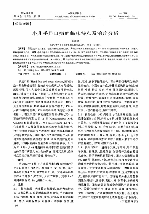 小儿手足口病的临床特点及治疗分析