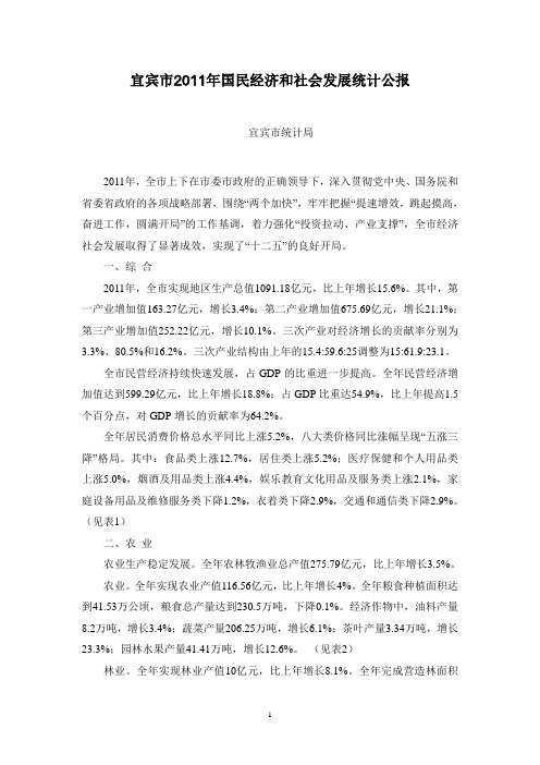 2011年宜宾市国民经济和社会发展统计公报