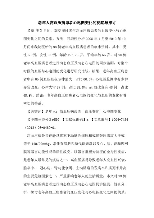 老年人高血压病患者心电图变化观察与论文