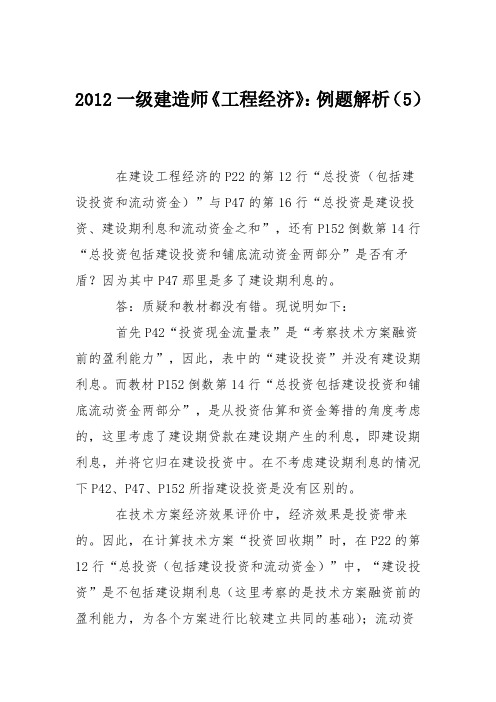 2012一级建造师《工程经济》：例题解析(5)