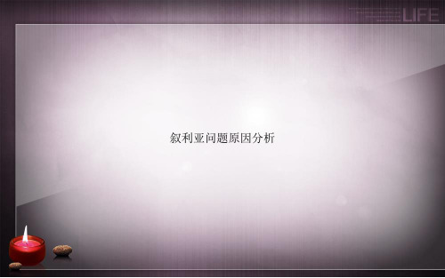 叙利亚问题原因分析
