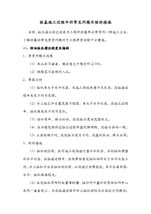 桩基施工过程中的常见问题及预防措施