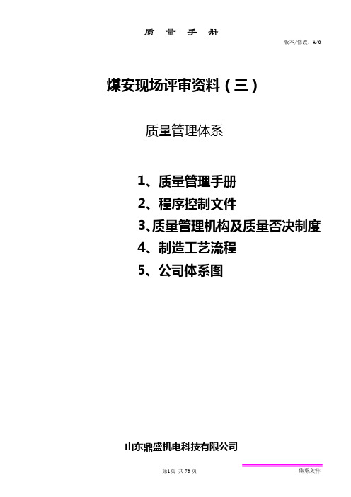 煤安认证现场评审3.质量管理体系