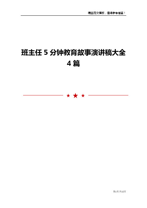 班主任5分钟教育故事演讲稿大全4篇