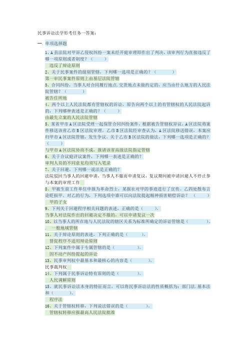 精选-民事诉讼法学形考任务一答案