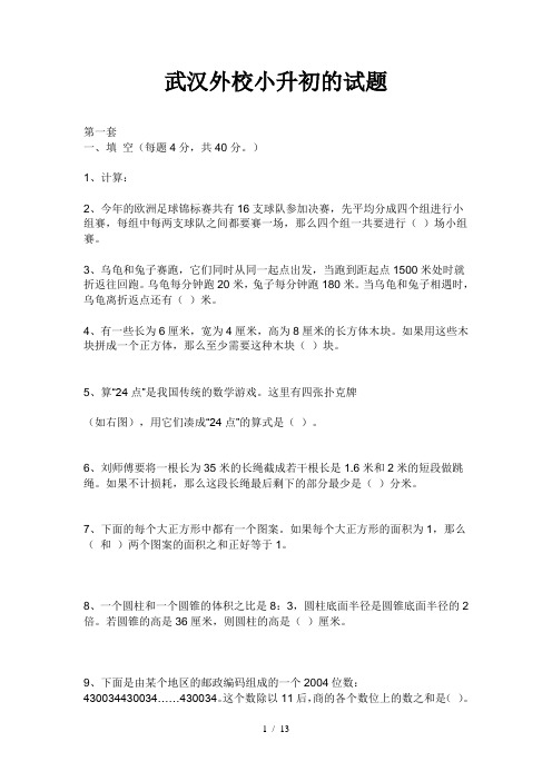 武汉市外国语学校小升初的试题
