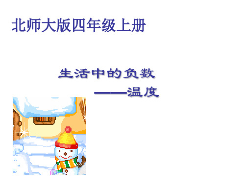 四年级上册数学课件-7.1《温度》  ｜北师大版(2018秋)   (共19张PPT)