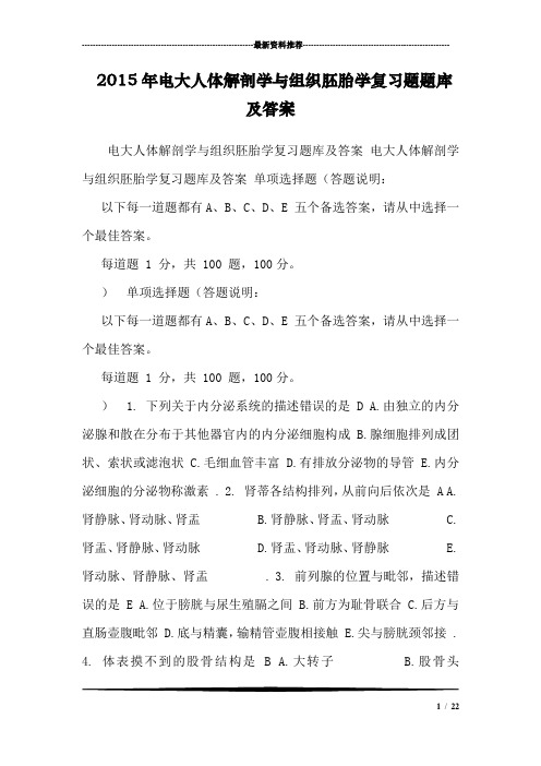2015年电大人体解剖学与组织胚胎学复习题题库及答案_0