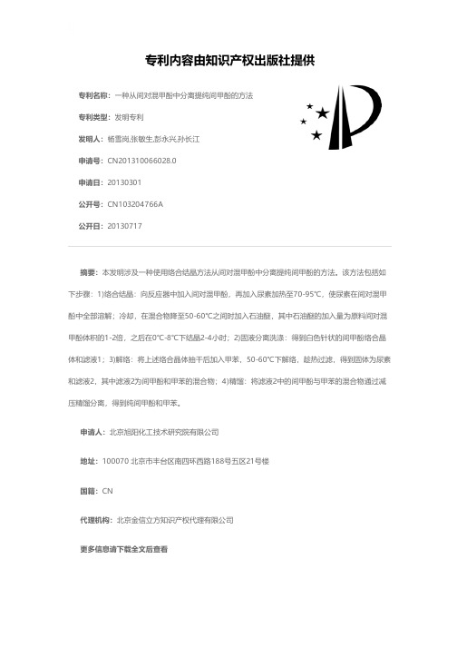 一种从间对混甲酚中分离提纯间甲酚的方法[发明专利]