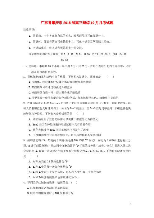 广东省肇庆市2018届高三理综10月月考试题