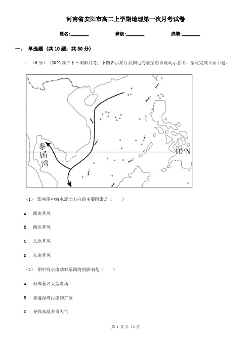 河南省安阳市高二上学期地理第一次月考试卷